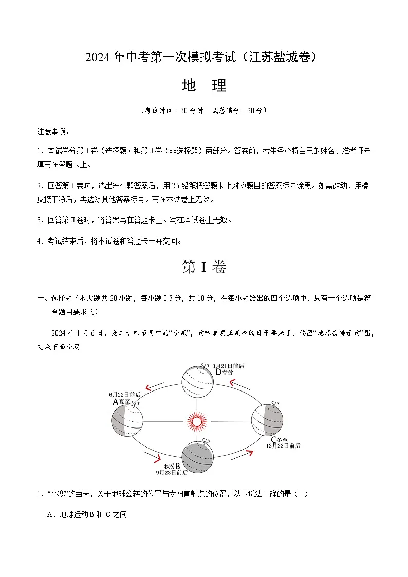 2024年中考地理(江苏盐城)第一次模拟考试(含答案)第1页
