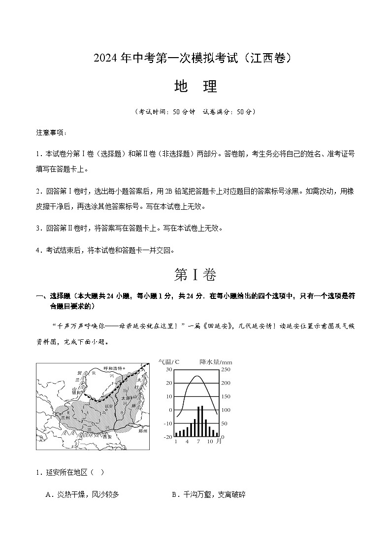 2024年中考地理(江西)第一次模拟考试(含答案)第1页
