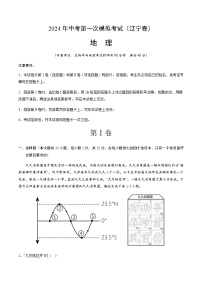 2024年中考地理（辽宁）第一次模拟考试（含答案）
