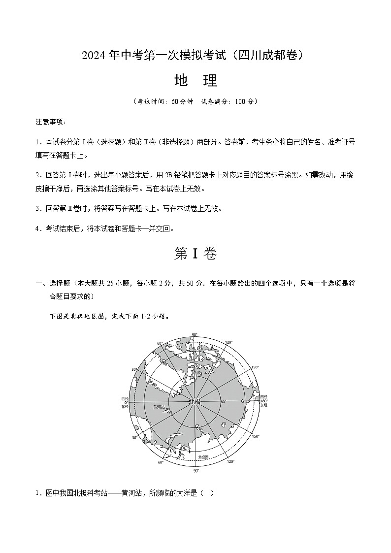 2024年中考地理(四川成都)第一次模拟考试(含答案)第1页