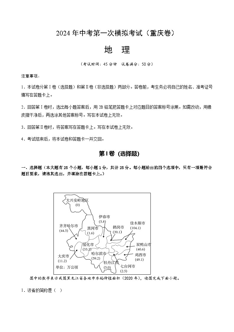 2024年中考地理(重庆)第一次模拟考试(含答案)第1页