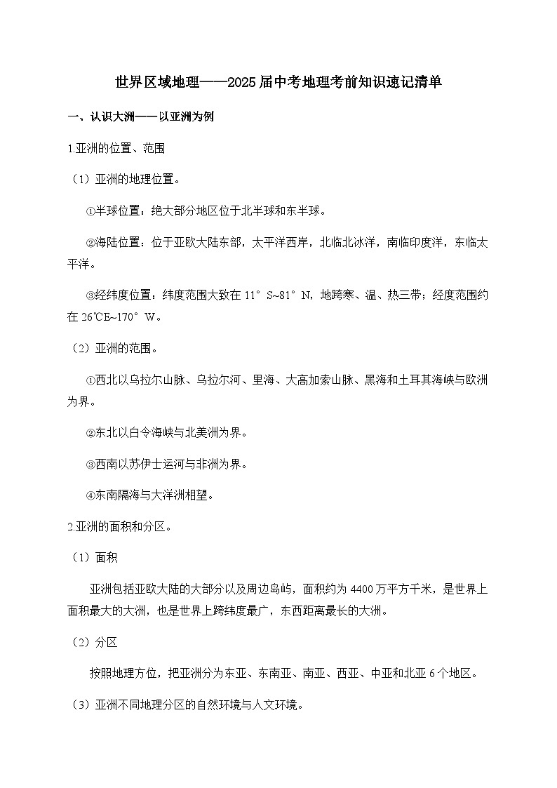 2025年中考地理考前速记——世界区域地理学案第1页