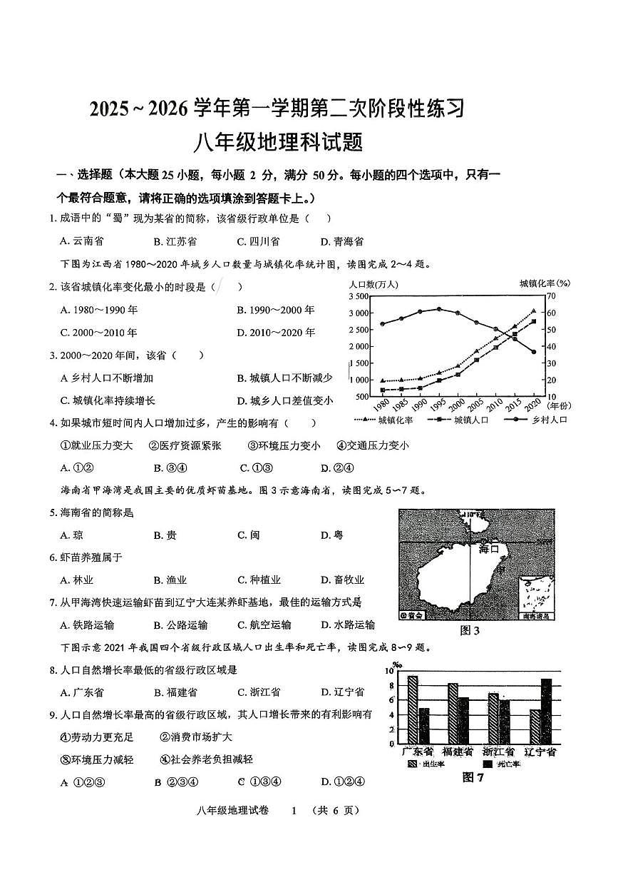 福建省龙岩市第二中学2025-2026学年八年级上学期12月月考地理试题第1页