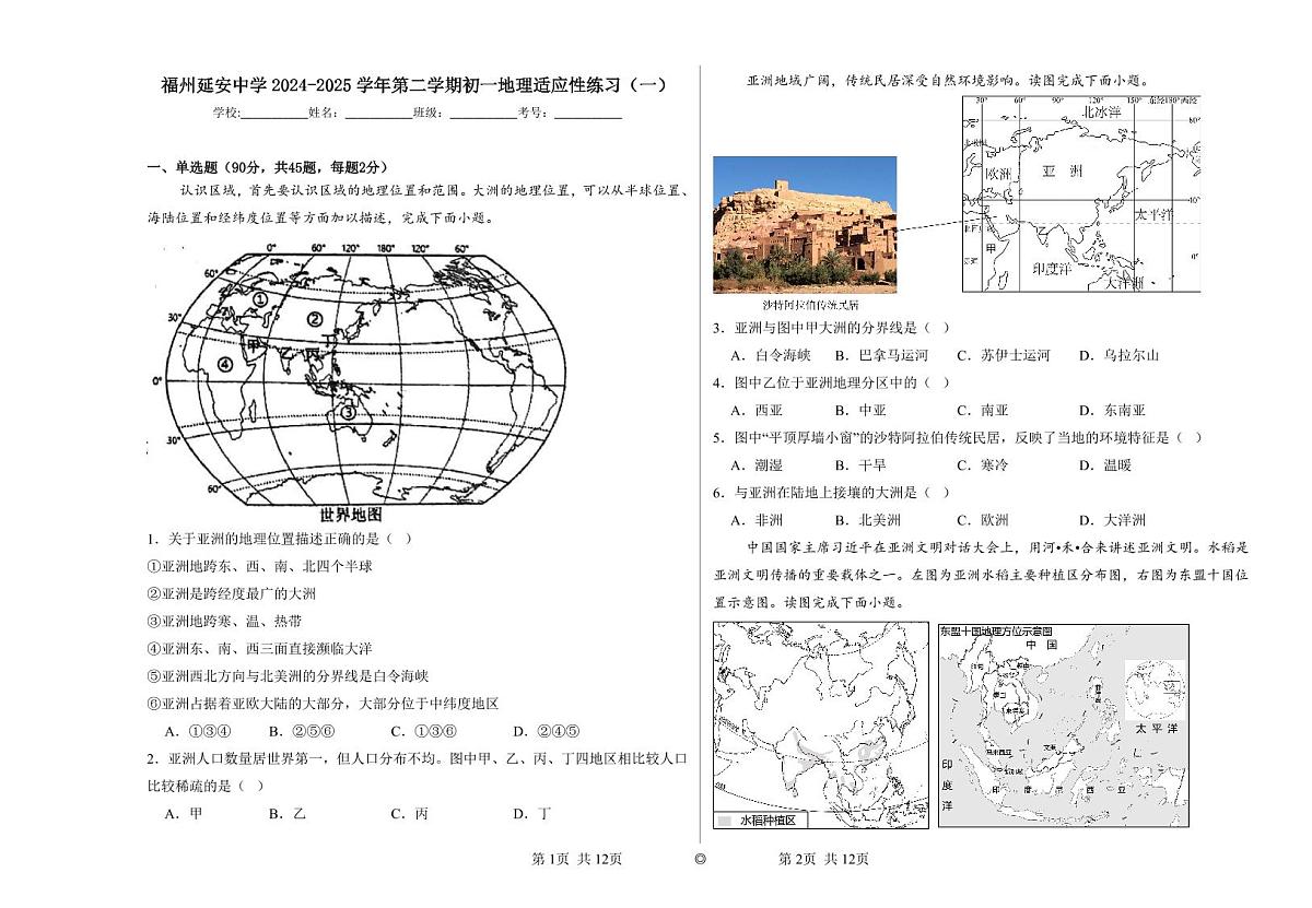 福建省福州延安中学七年级下学期期中适应性练习地理试题第1页