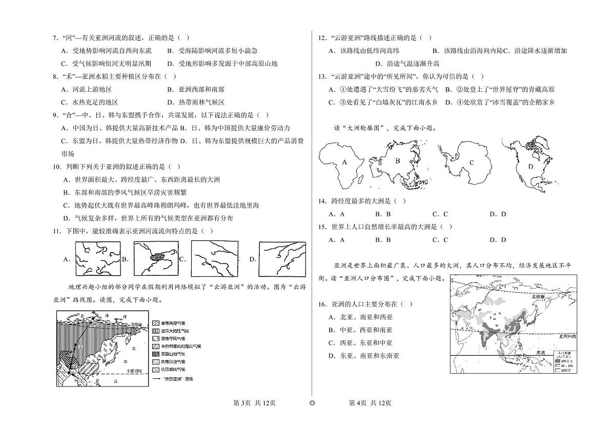 福建省福州延安中学七年级下学期期中适应性练习地理试题第2页