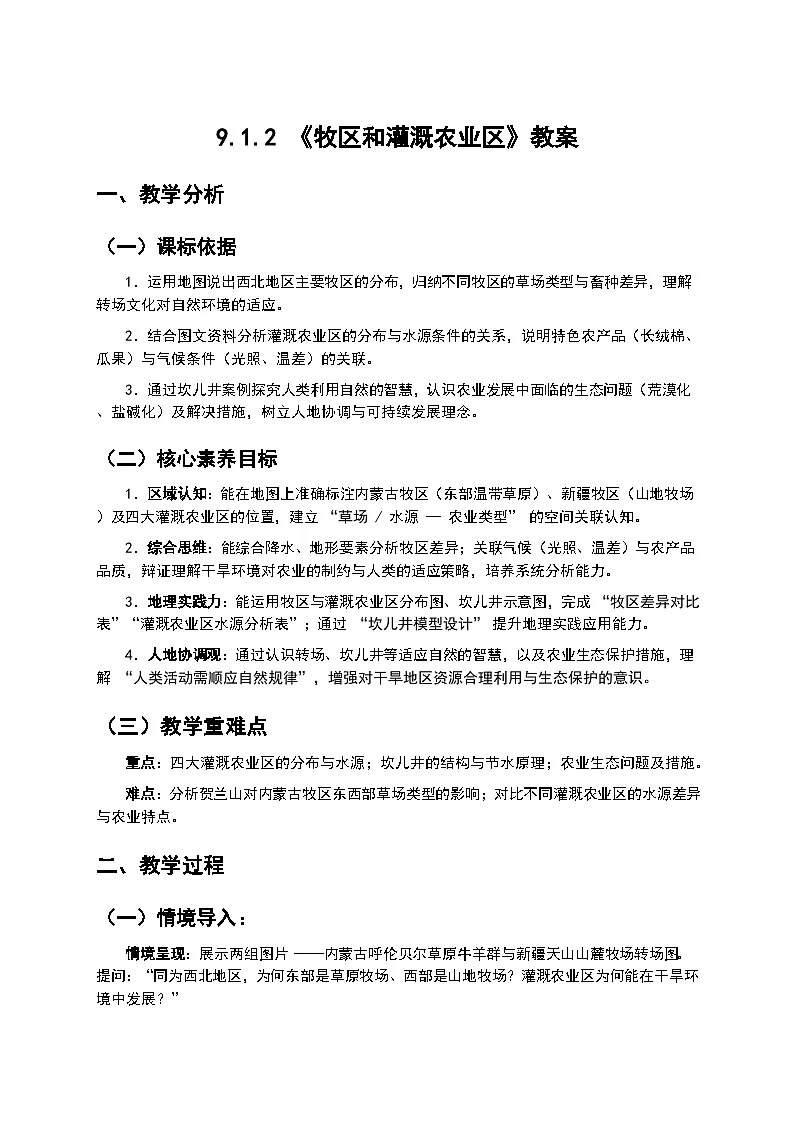 (核心素养目标) 9.1.2《牧区和灌溉农业区》教案 -2025-2026学年人教版地理八年级下册第1页