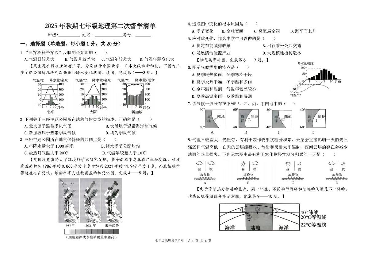 河南省南阳市实验学校2025-2026学年七年级上学期第二次月考地理试卷第1页