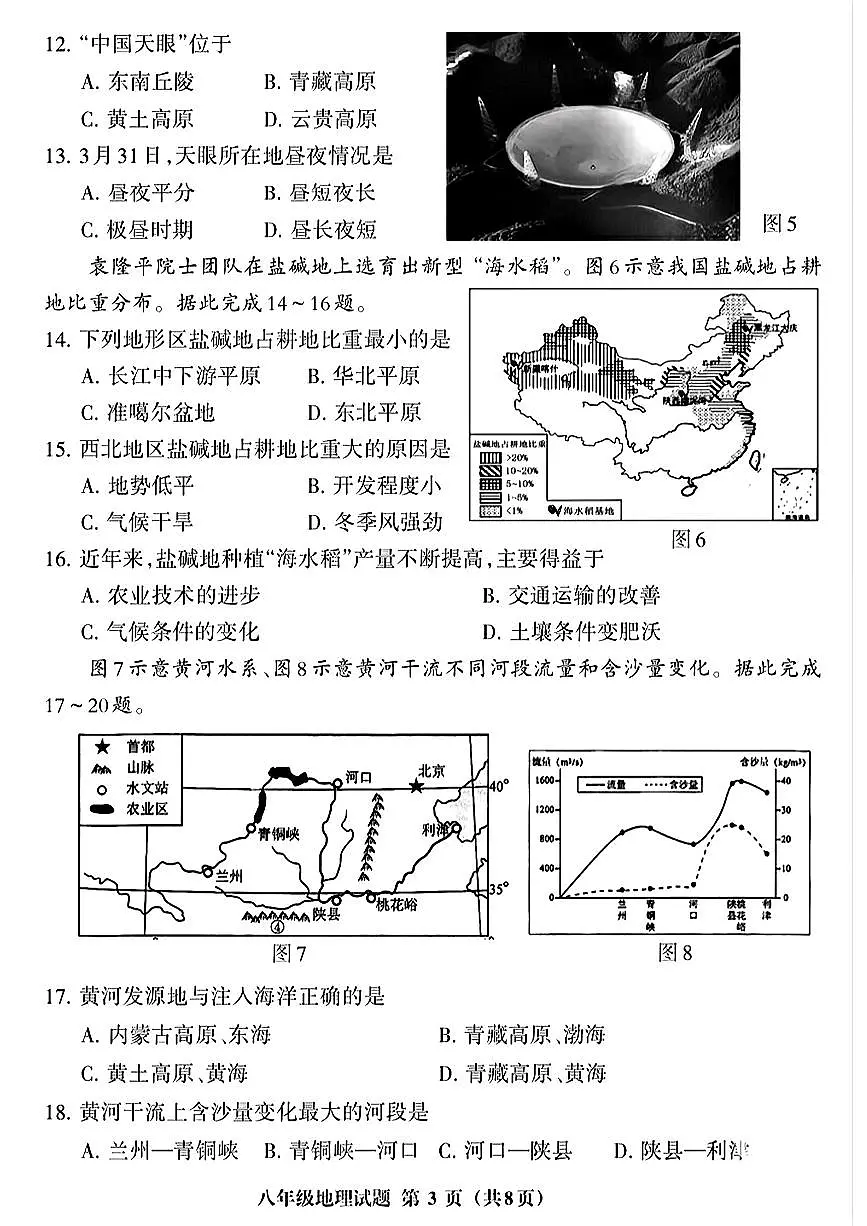 福建省三明市三元区八年级下学期期中地理试卷第3页