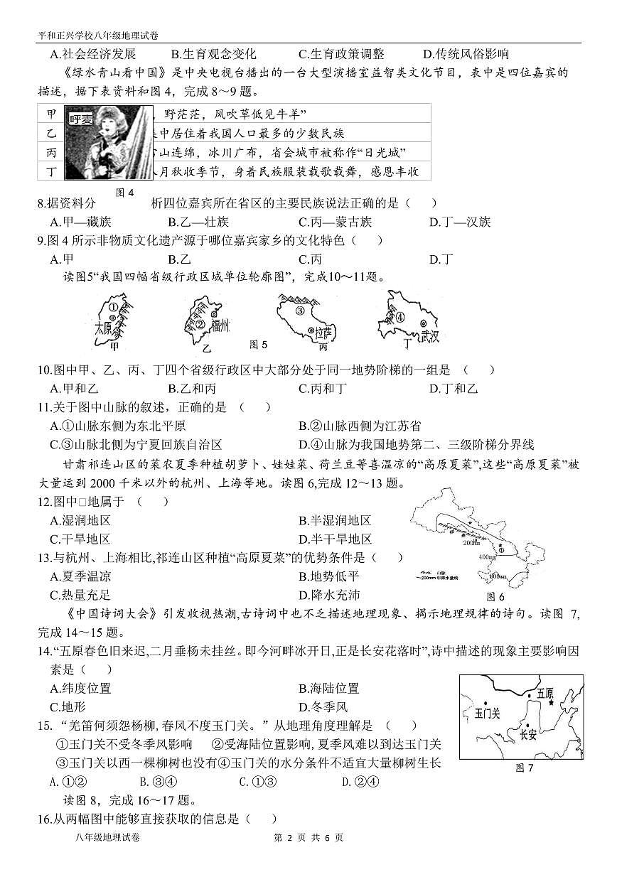 福建省漳州市平和正兴学校八年级上学期地理期中模拟试题第2页