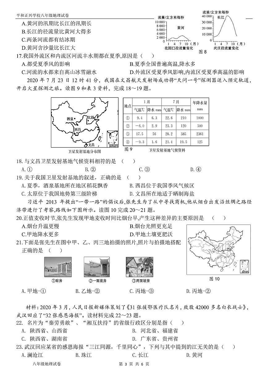 福建省漳州市平和正兴学校八年级上学期地理期中模拟试题第3页