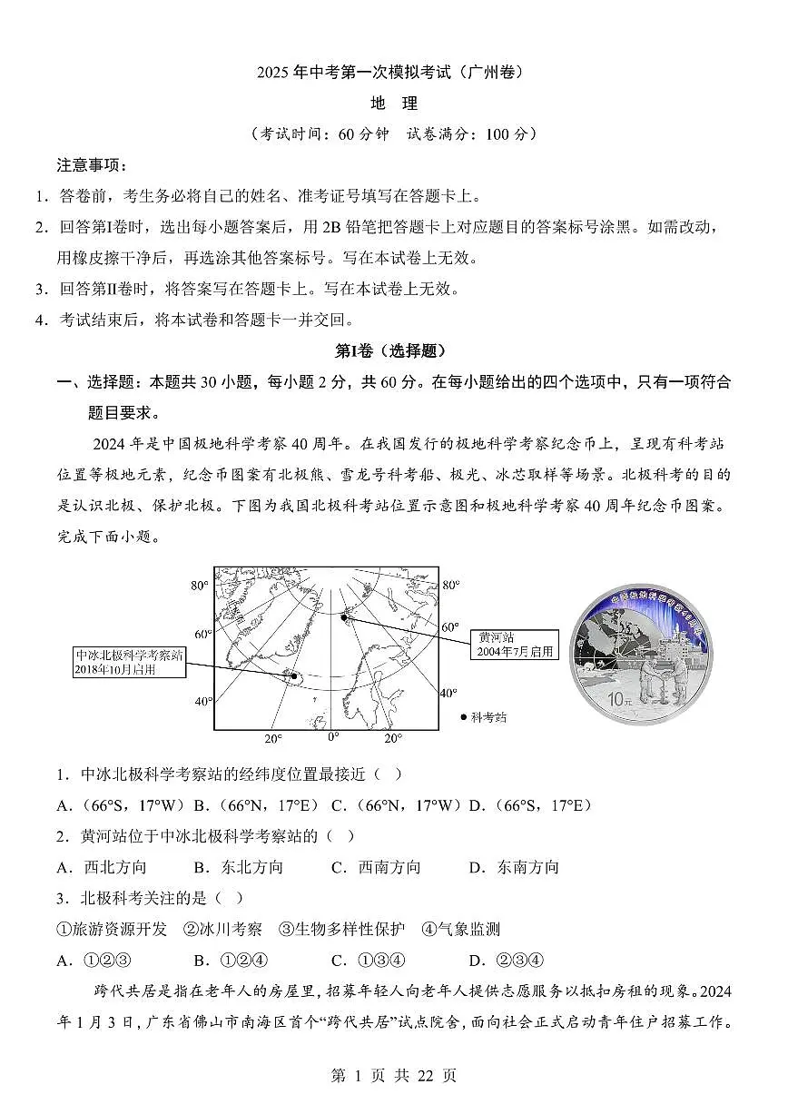 2025年中考地理第一次模拟考试含答案(广东广州卷)第1页
