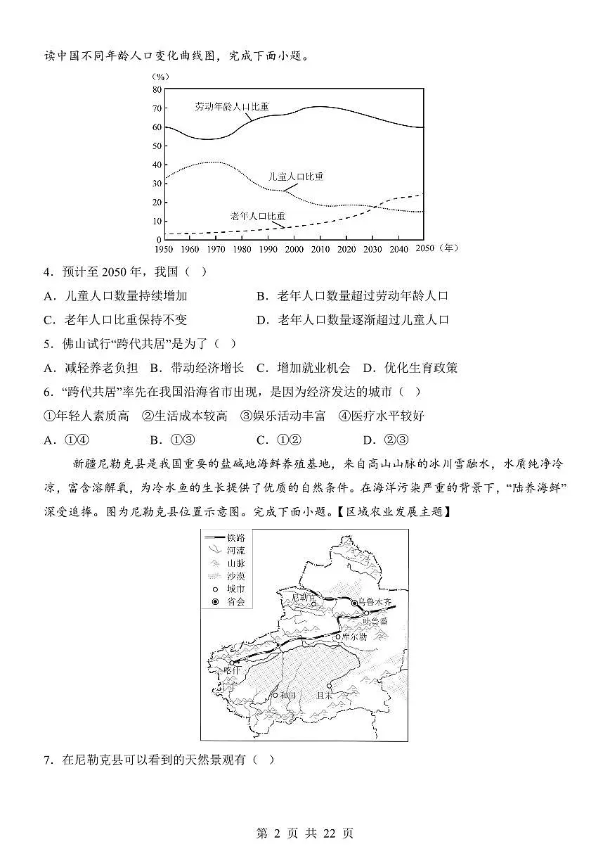 2025年中考地理第一次模拟考试含答案(广东广州卷)第2页