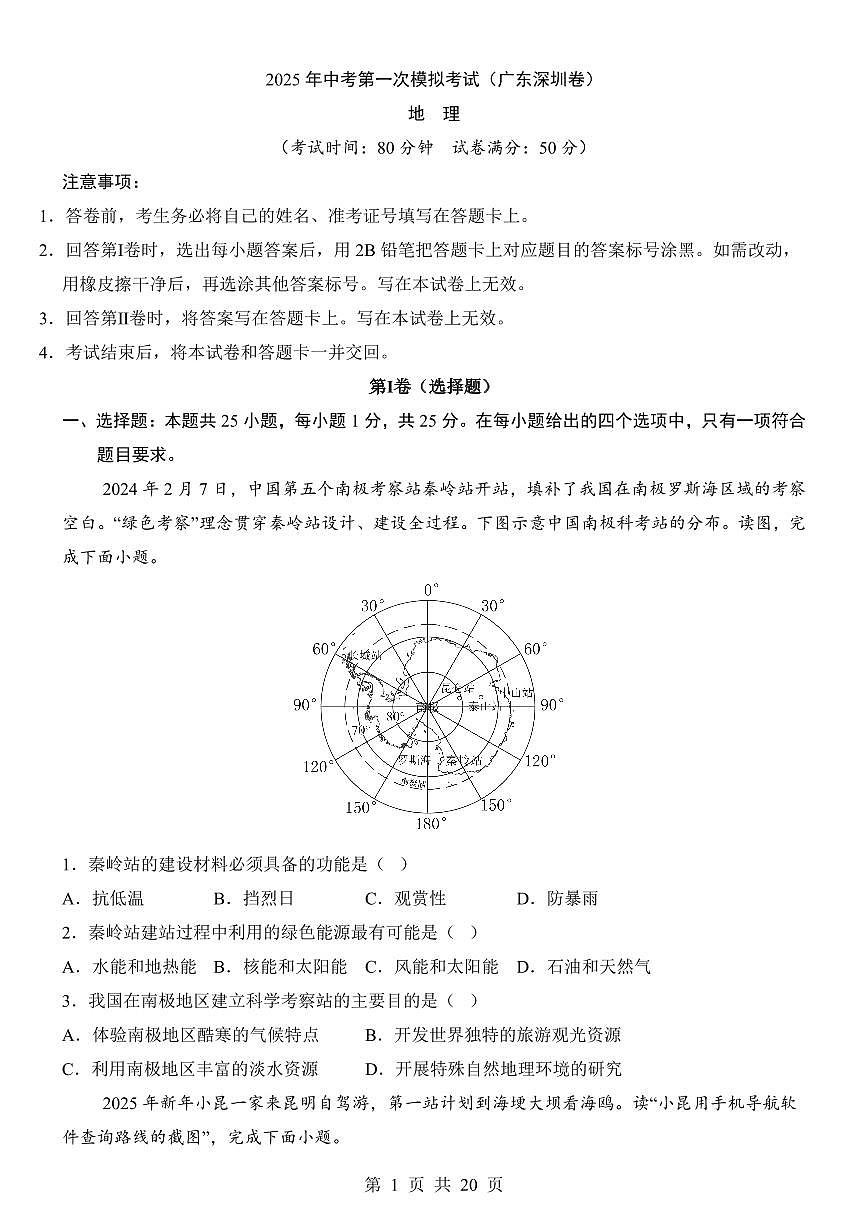 2025年中考地理第一次模拟考试含答案(广东深圳卷)第1页
