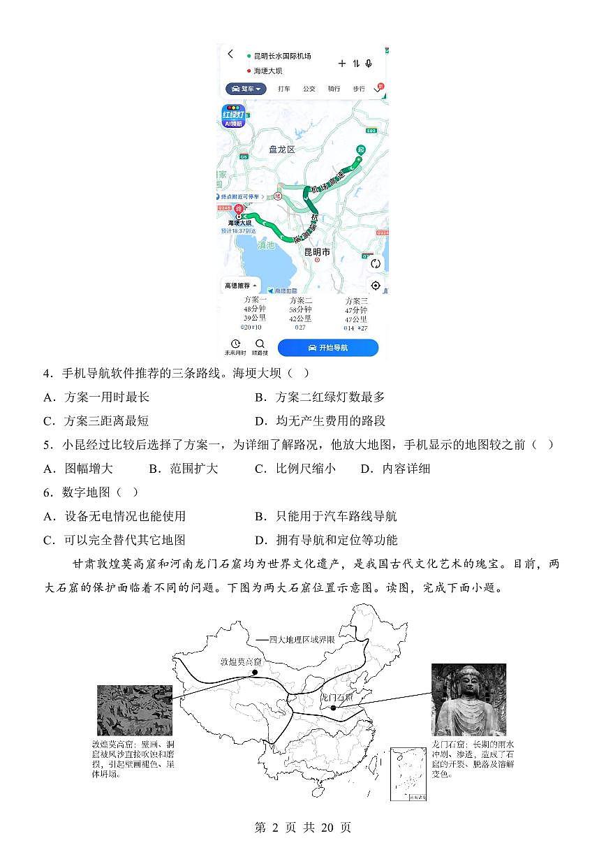 2025年中考地理第一次模拟考试含答案(广东深圳卷)第2页