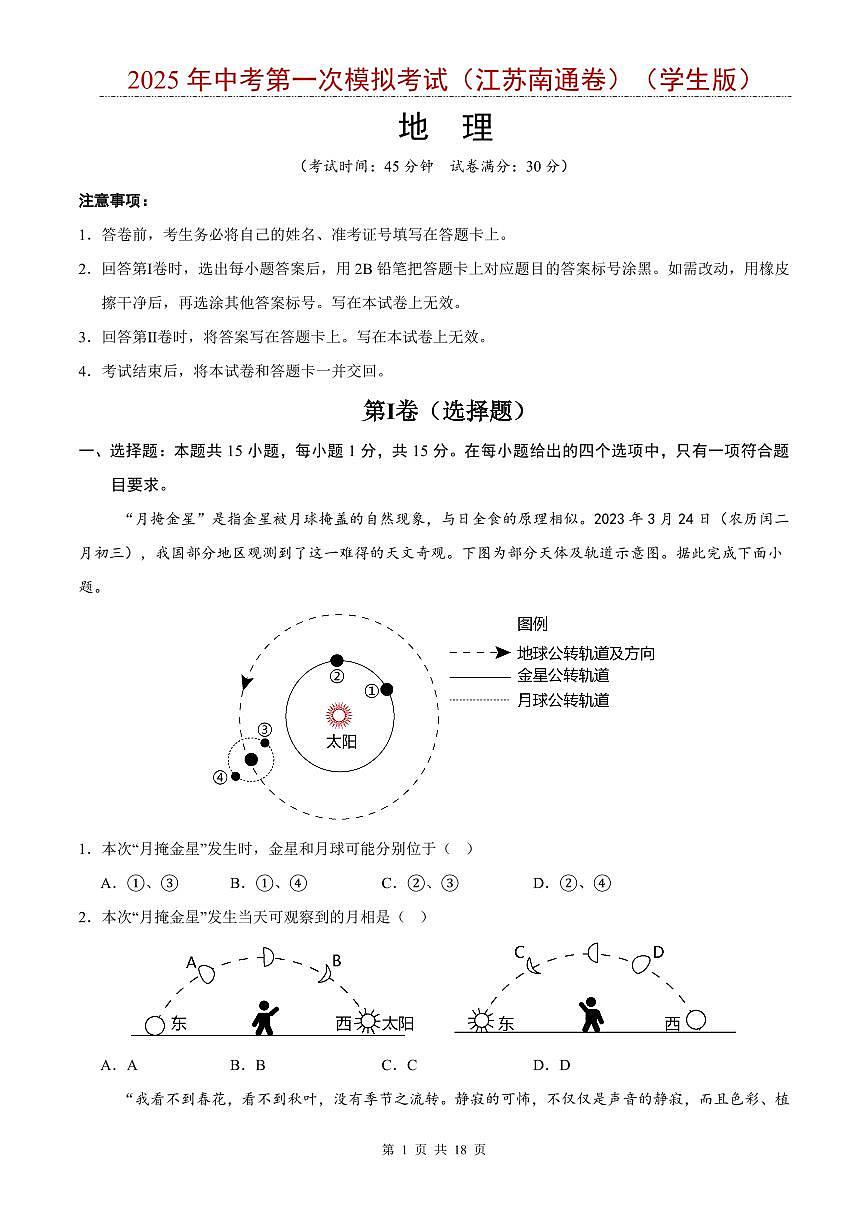 2025年中考地理第一次模拟考试含答案(江苏南通卷)第1页