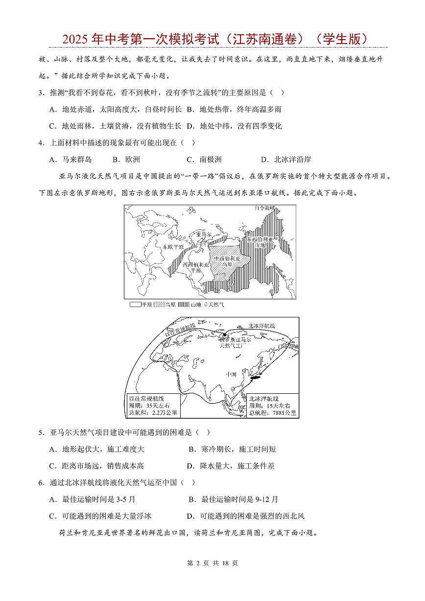 2025年中考地理第一次模拟考试含答案(江苏南通卷)第2页