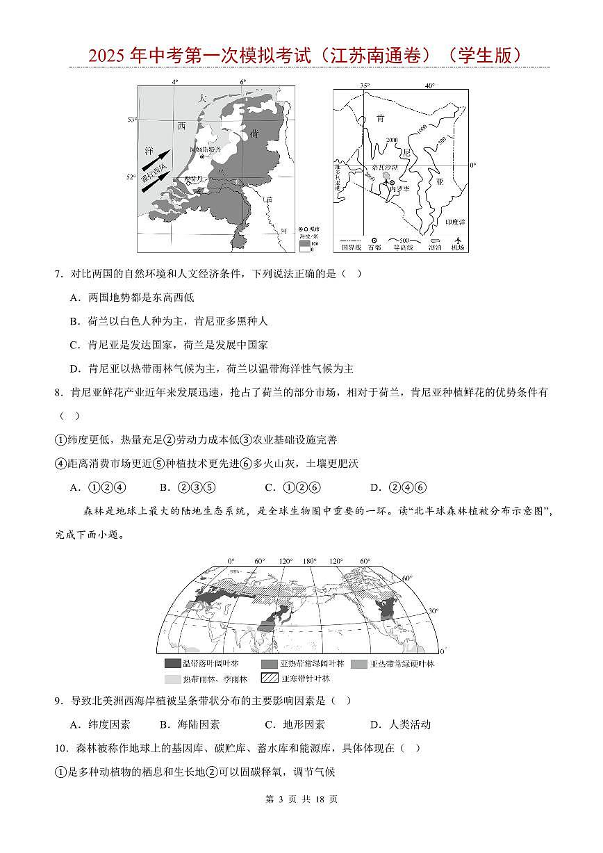 2025年中考地理第一次模拟考试含答案(江苏南通卷)第3页