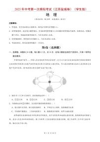 2025年中考地理第一次模拟考试含答案(江苏盐城卷)