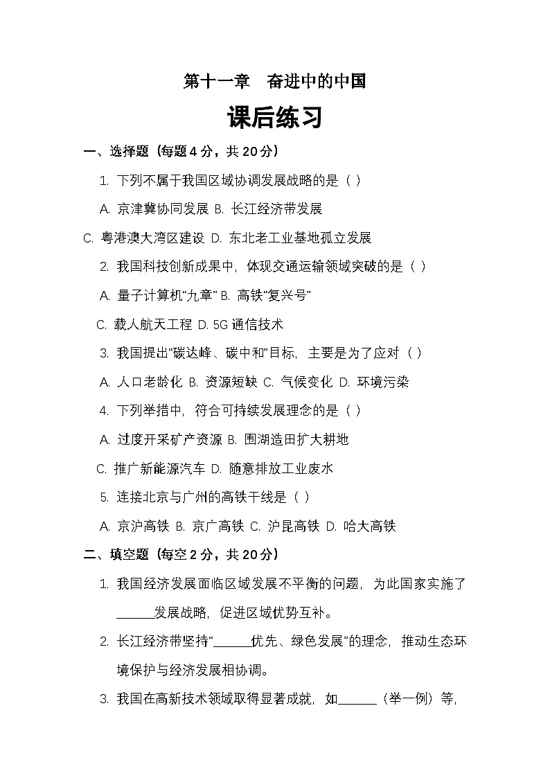 第十一章奋进中的中国——课后练习(1)(附答案及解析)第1页
