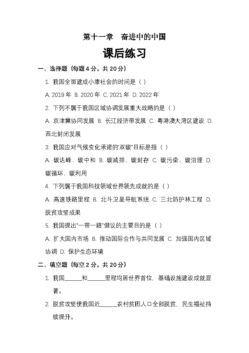 第十一章奋进中的中国——课后练习(2)附答案第1页