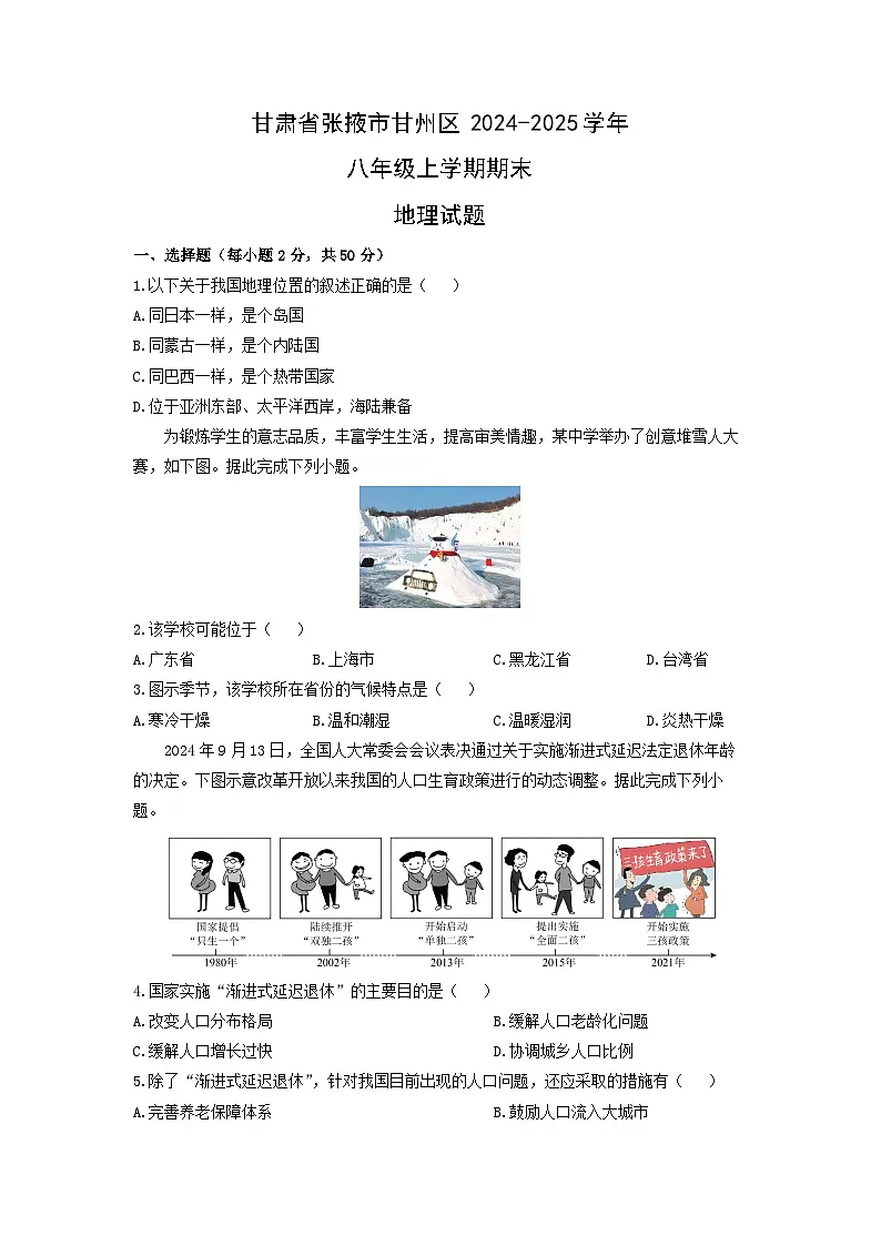 甘肃省张掖市甘州区2024-2025学年八年级上学期期末地理地理试卷(学生版)第1页