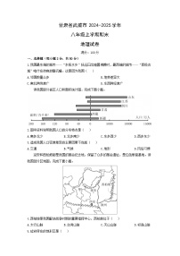 甘肃省武威市2024-2025学年八年级上学期期末地理 地理试卷（学生版）