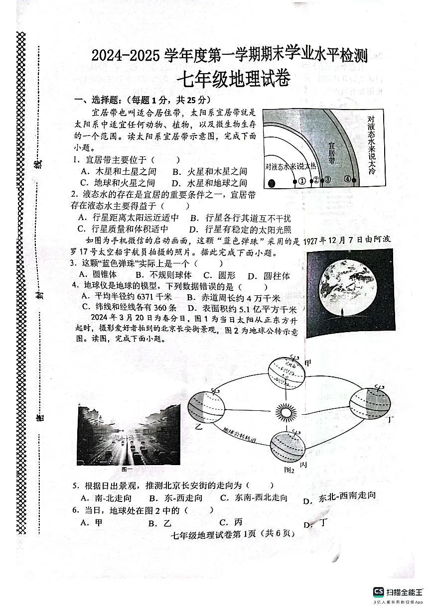 武安市2024—2025学年第一学期七年级地理期末试卷第1页