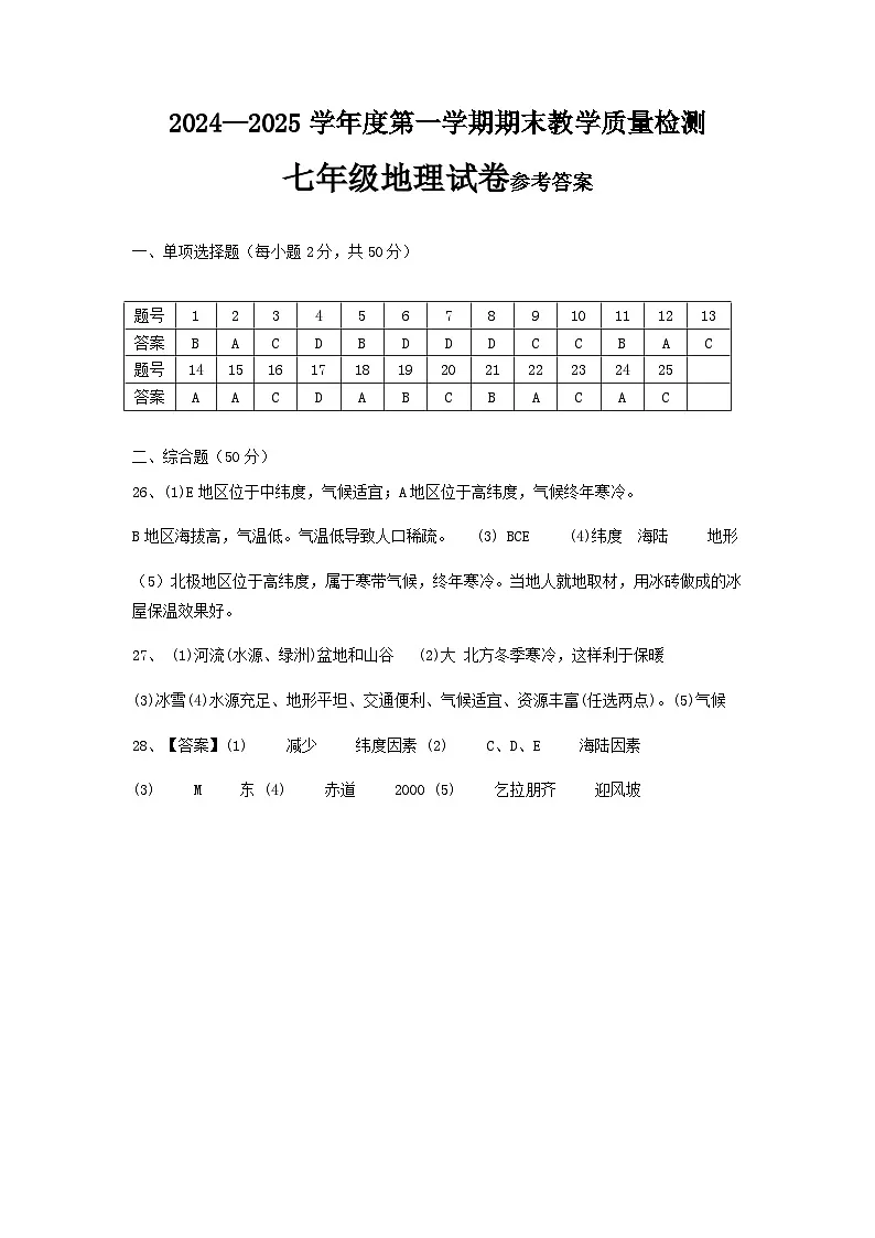 肥乡区2024—2025学年第一学期七年级地理期末试卷答案第1页