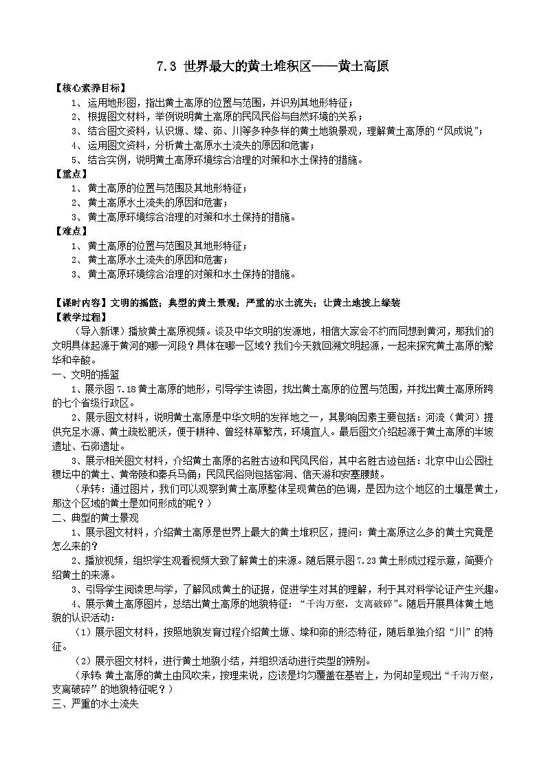 7.3 世界最大的黄土堆积区——黄土高原 教案2025-2026学年人教版地理八年级下册第1页