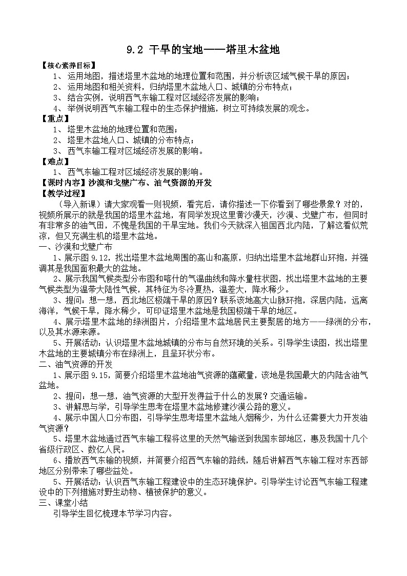9.2《干旱的宝地——塔里木盆地》导学案 2025-2026学年人教版地理八年级下册第1页