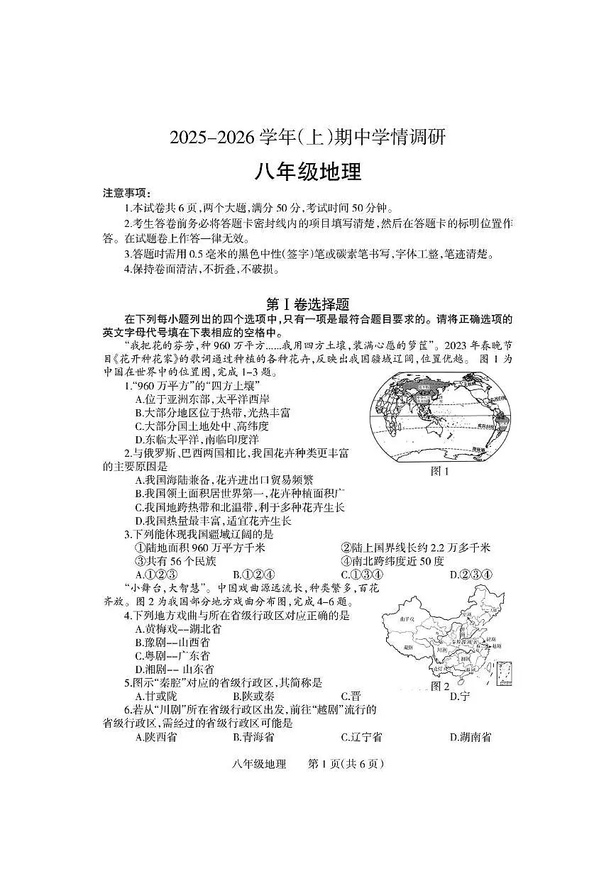 河南省沁阳市2025-2026学年八年级上学期期中学情调研地理试卷第1页