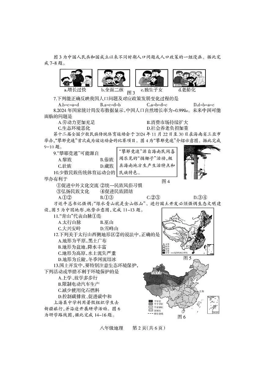 河南省沁阳市2025-2026学年八年级上学期期中学情调研地理试卷第2页