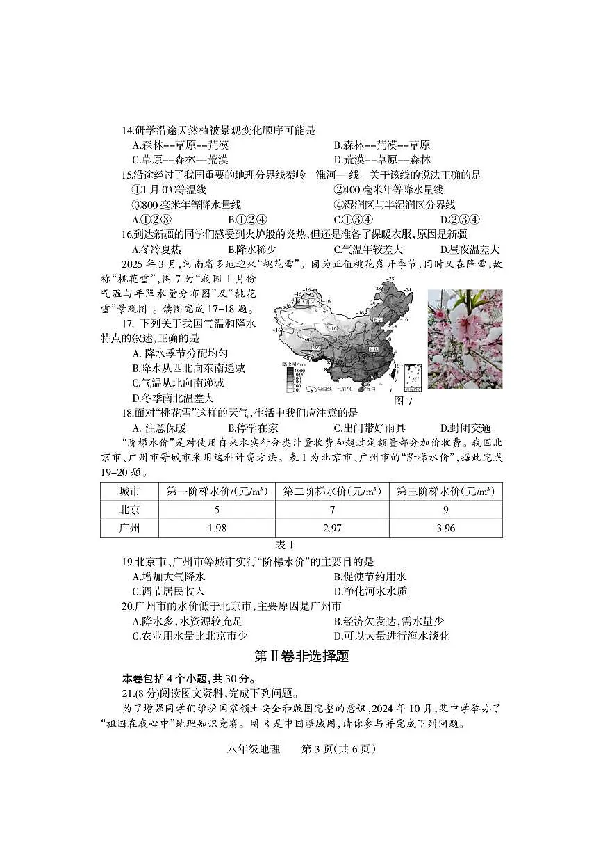 河南省沁阳市2025-2026学年八年级上学期期中学情调研地理试卷第3页