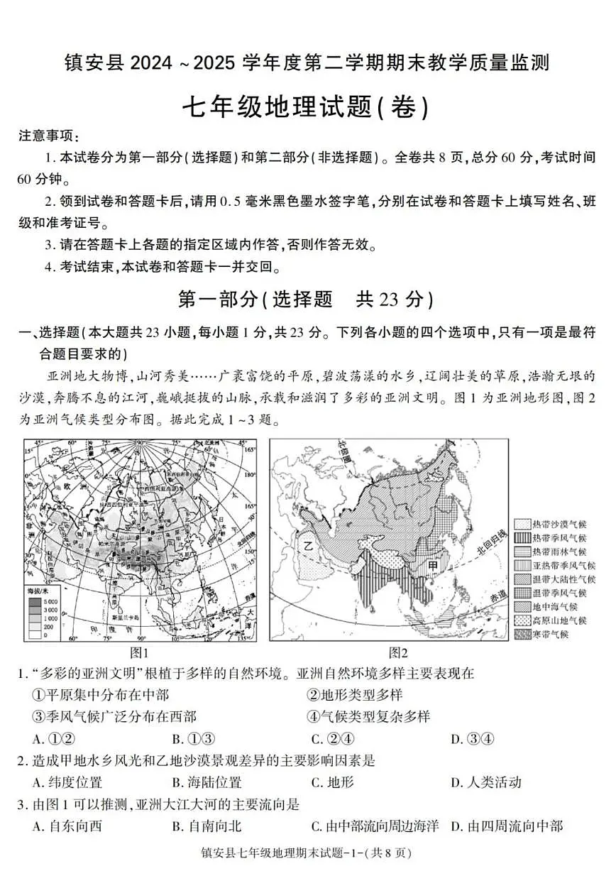 陕西省商洛市镇安县2024-2025学年七年级下学期期末考试地理试卷(含答案)第1页