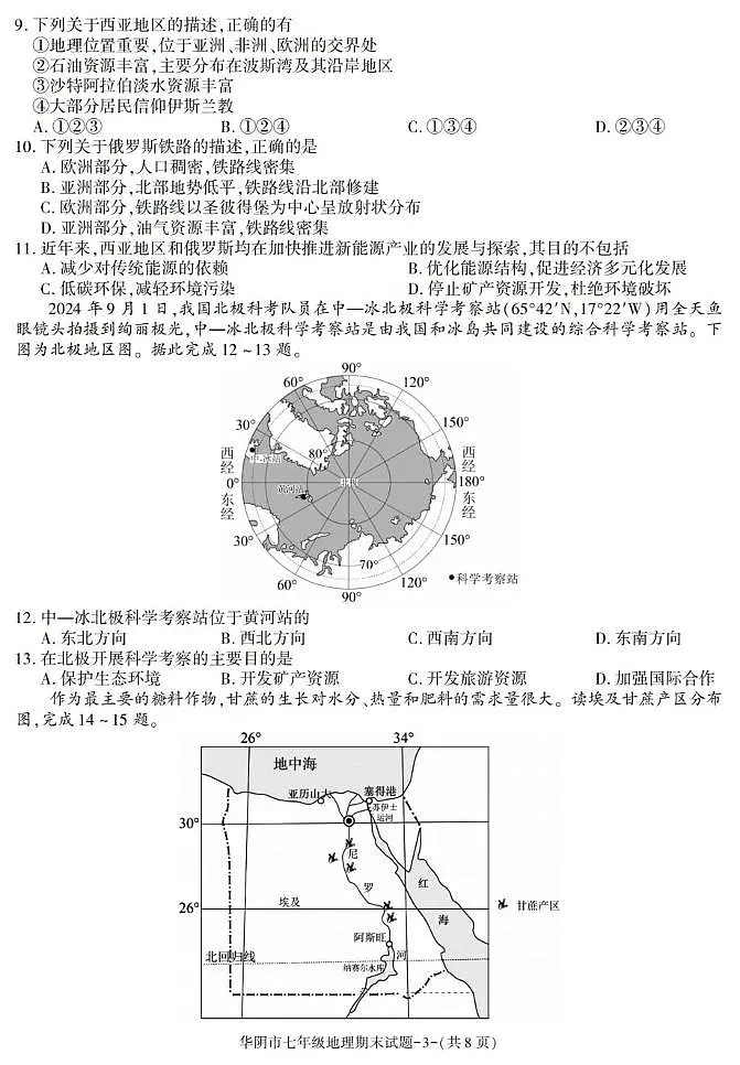 陕西省渭南市华阴市2024-2025学年七年级下学期期末考试地理试卷第3页