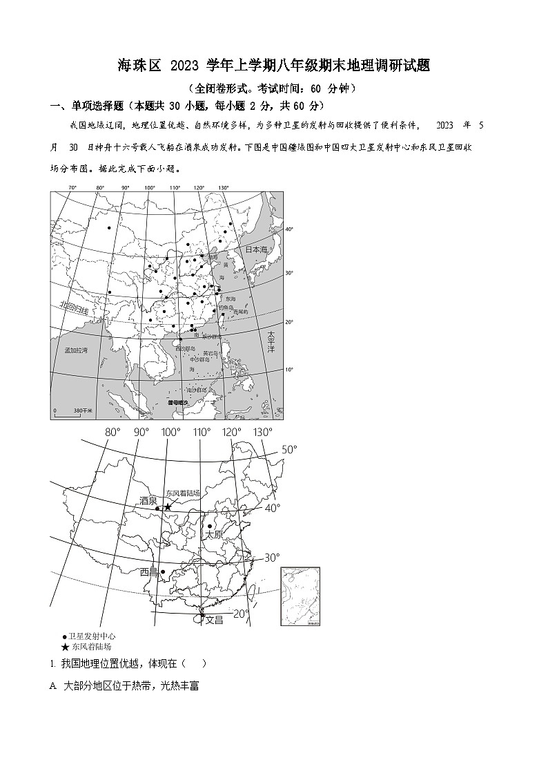 广东省广州市海珠区2023-2024学年八年级上学期期末地理试题(含答案)第1页