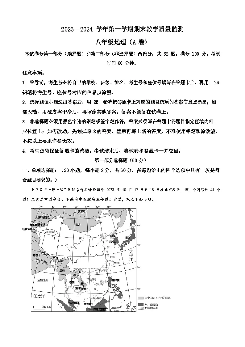 广东省广州市黄埔区2023-2024学年八年级上学期期末地理试题(含答案)第1页