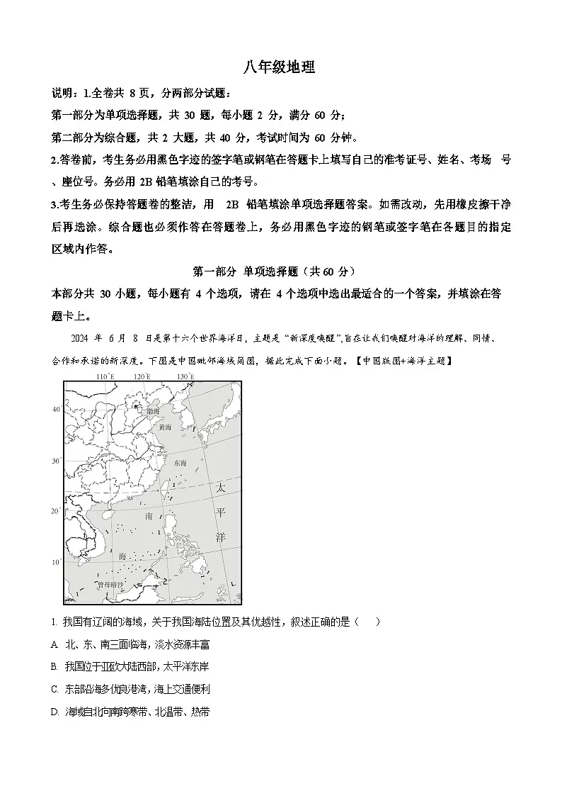 广东省广州市越秀区广东实验中学2024-2025学年八年级上学期期末地理试题(含答案)第1页