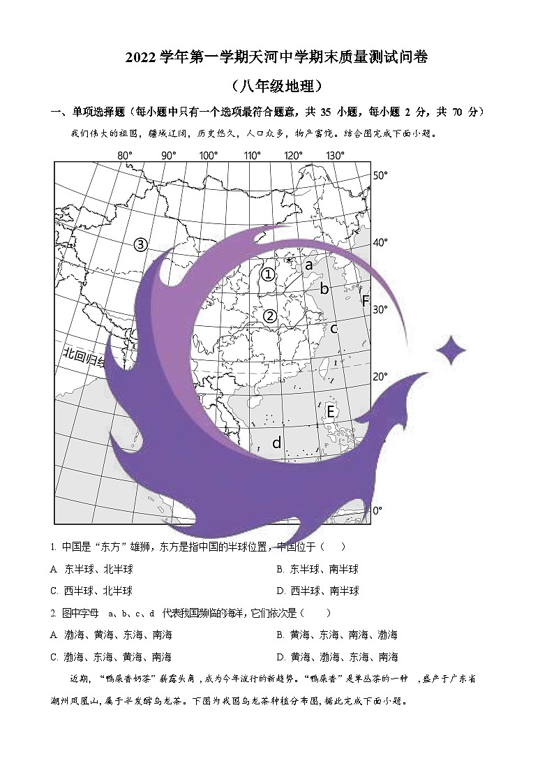 广州市天河区天河中学2022-2023学年八年级上学期期末地理试题(含答案)第1页