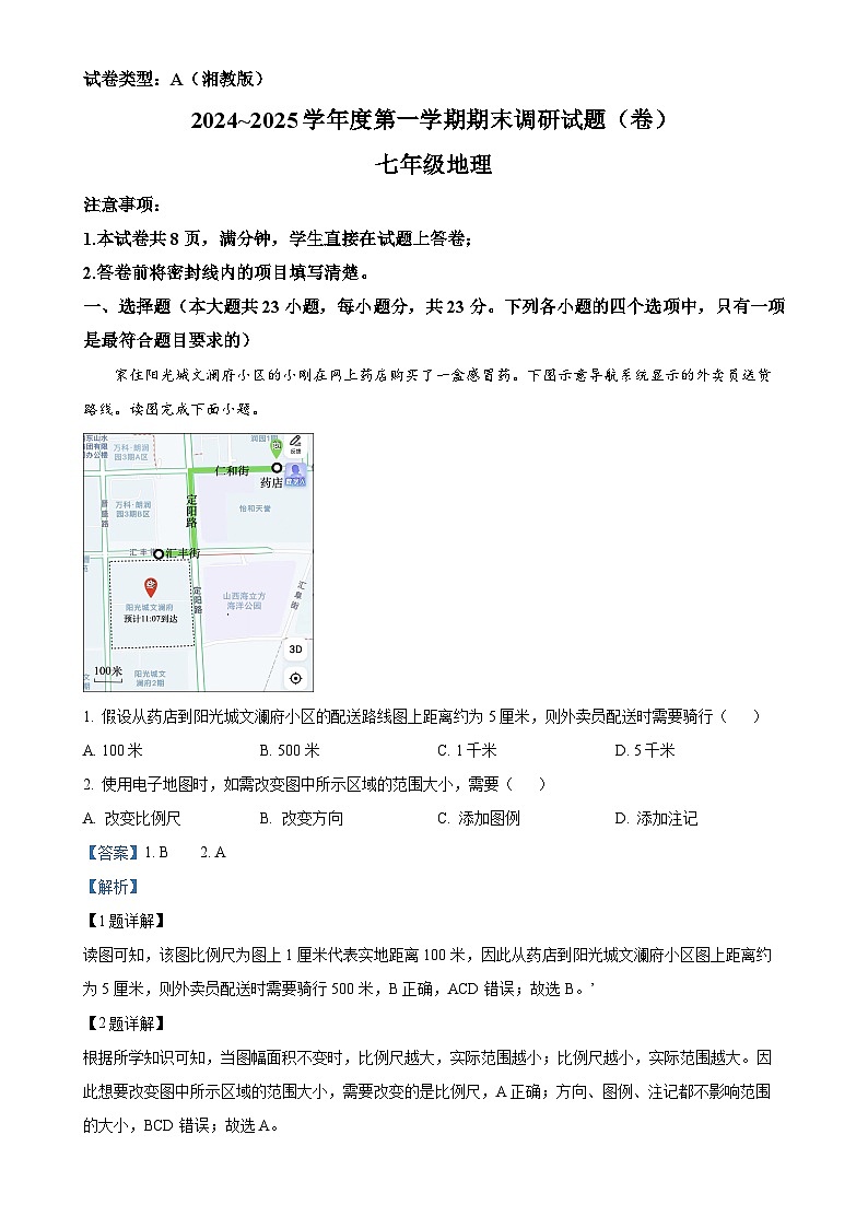 甘肃省张掖市山丹县大马营中学七年级上学期期末地理试题(解析版)-A4第1页