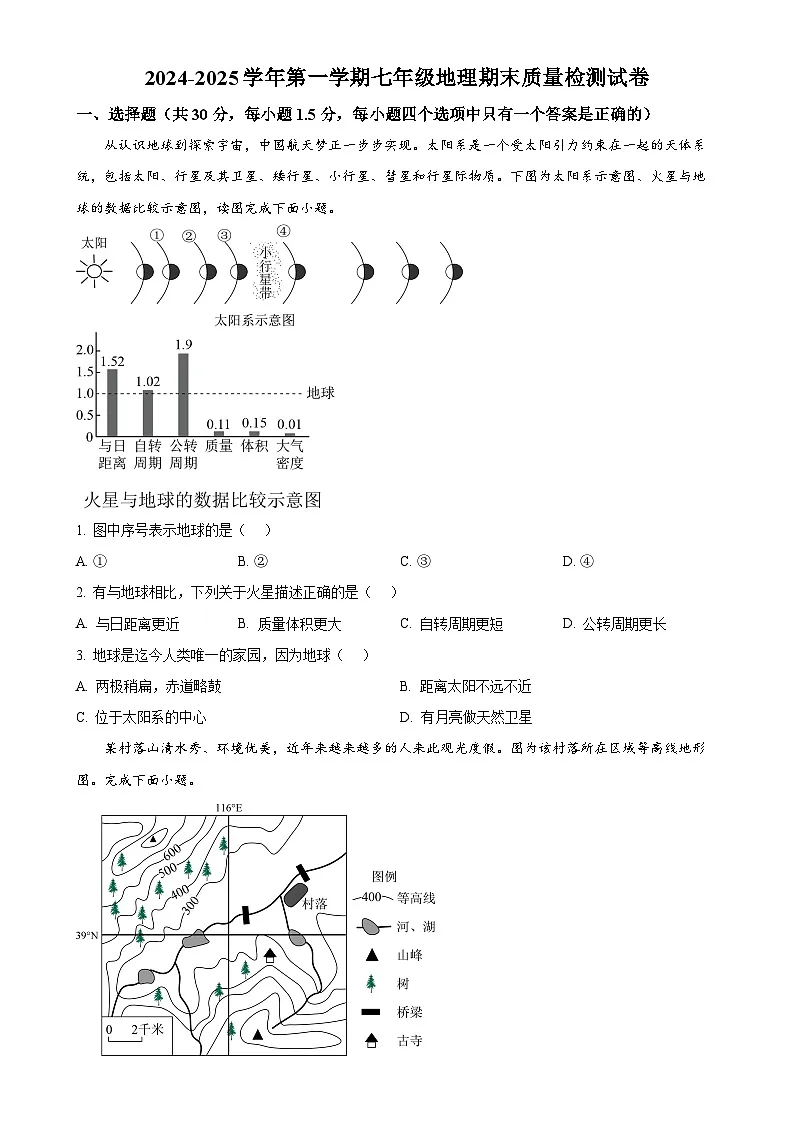 甘肃省武威第三中学教育集团七年级上学期期末地理试卷(原卷版)-A4第1页