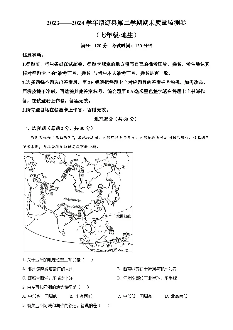 甘肃省定西市渭源县下学期七年级期末检测地理、生物试卷-初中地理(解析版)-A4第1页