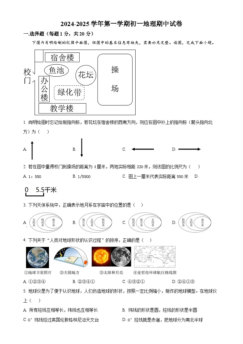 甘肃省兰州市某校七年级上学期期中地理试卷(原卷版)-A4第1页