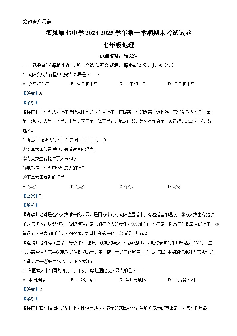 甘肃省酒泉第七中学七年级上学期期末地理试卷(解析版)-A4第1页