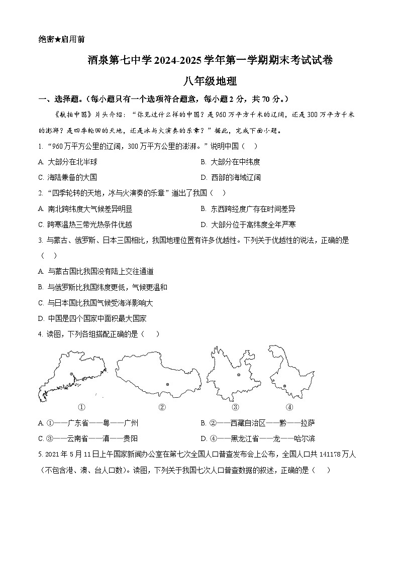 甘肃省酒泉第七中学八年级上学期期末地理试卷(原卷版)-A4第1页