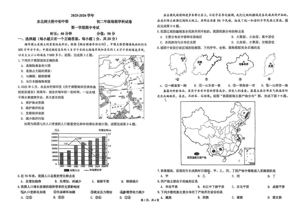 吉林省长春市东北师范大学附属中学2025-2026学年八年级上学期期中地理试卷第1页