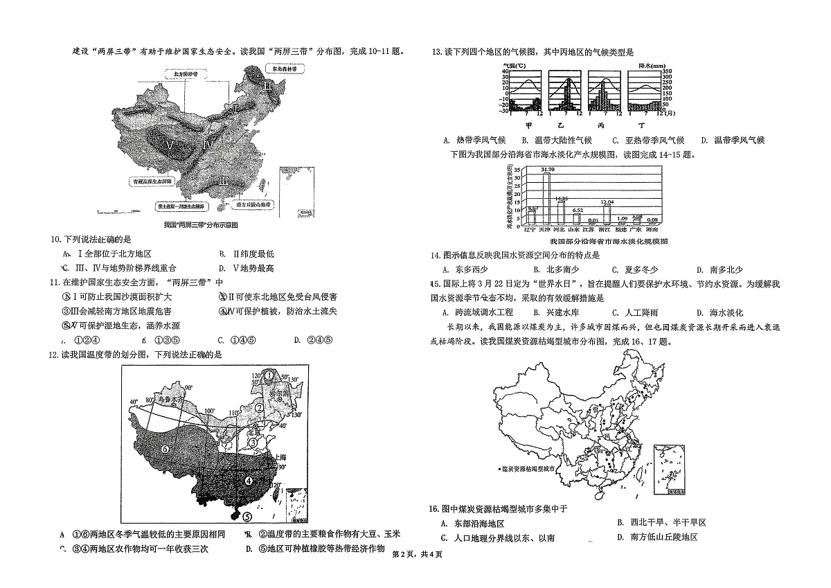 吉林省长春市东北师范大学附属中学2025-2026学年八年级上学期期中地理试卷第2页