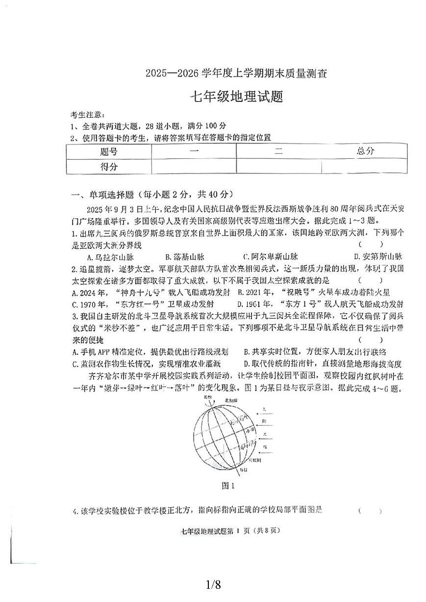 黑龙江省齐齐哈尔市拜泉县2025-2026学年七年级上学期期末地理试题第1页