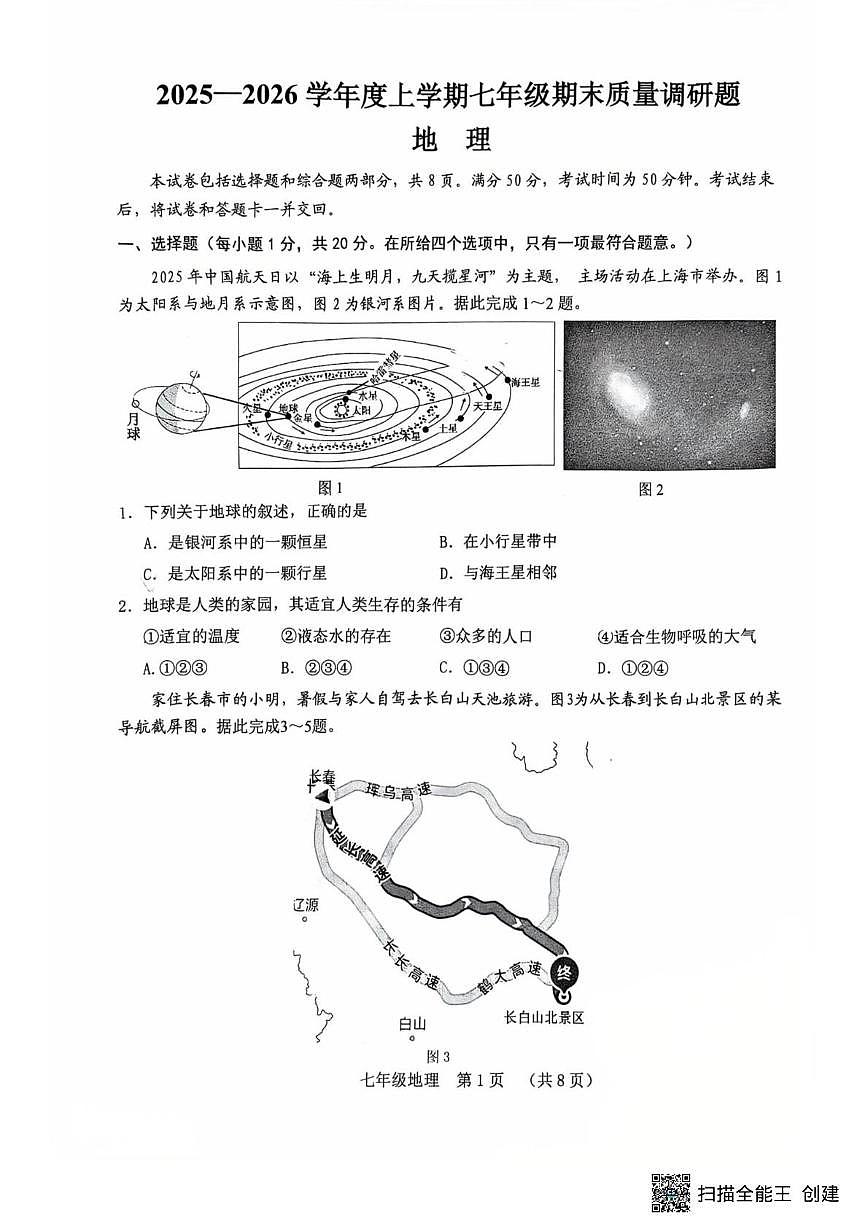 吉林省长春市南关区2025-2026学年七年级上学期期末地理试题第1页