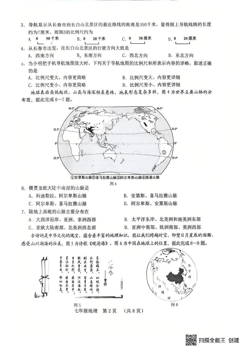 吉林省长春市南关区2025-2026学年七年级上学期期末地理试题第2页